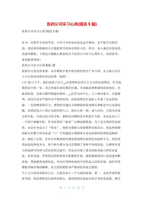 医药公司实习心得(精选5篇)