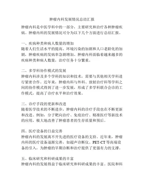 肿瘤内科发展情况总结汇报