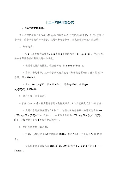 十二平均律计算公式