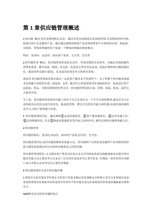 供应链管理课本知识点总结