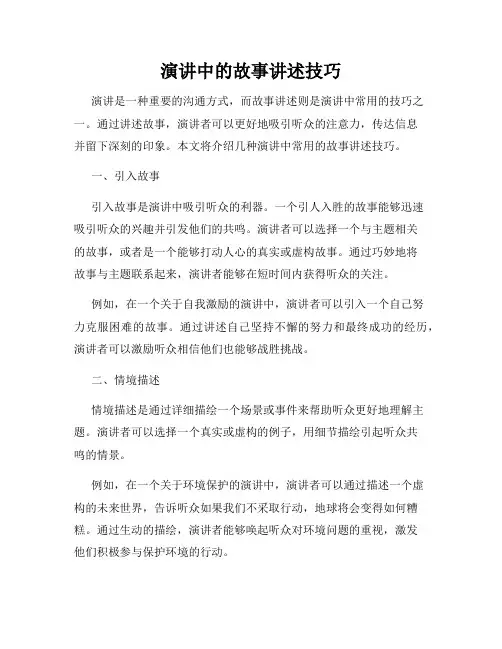 演讲中的故事讲述技巧