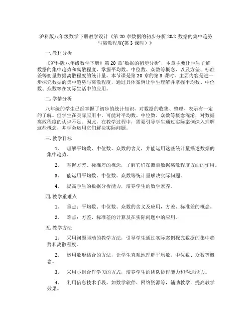 沪科版八年级数学下册教学设计《第20章数据的初步分析20.2数据的集中趋势与离散程度(第3课时)》