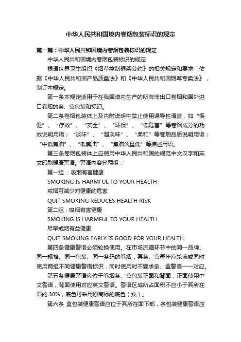 中华人民共和国境内卷烟包装标识的规定