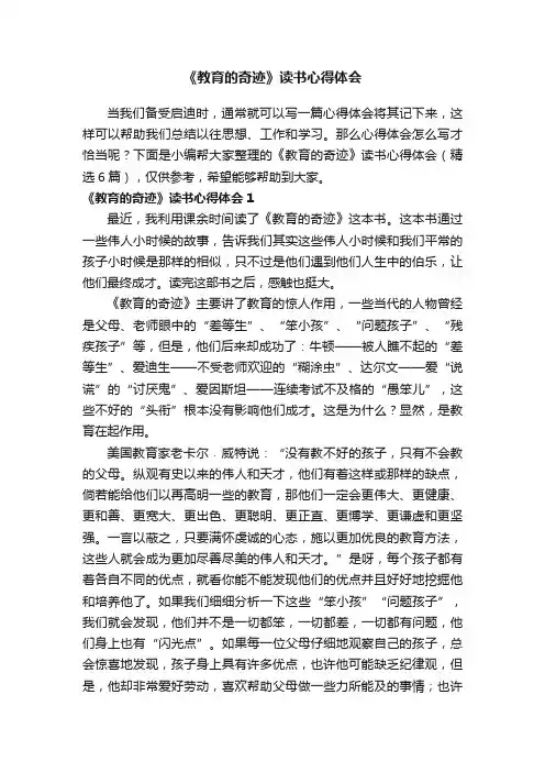 《教育的奇迹》读书心得体会（精选6篇）