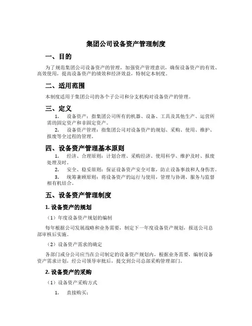 集团公司设备资产管理制度