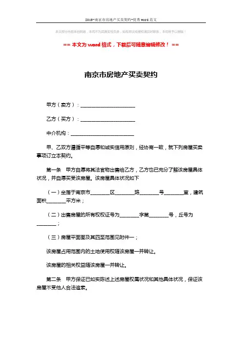 2019-南京市房地产买卖契约-优秀word范文 (6页)