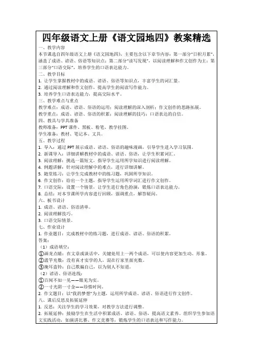 四年级语文上册《语文园地四》教案精选
