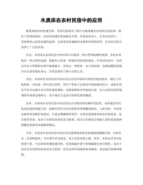 木质床在农村民宿中的应用