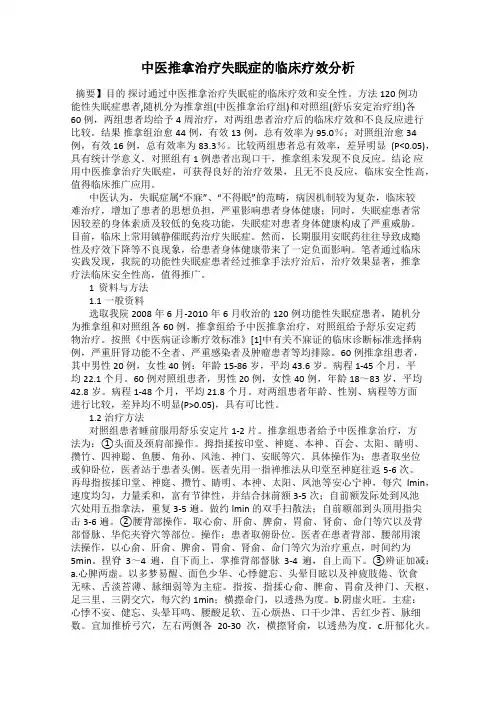 中医推拿治疗失眠症的临床疗效分析