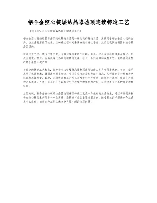 铝合金空心锭矮结晶器热顶连续铸造工艺