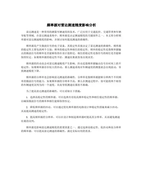 频率源对雷达测速精度影响分析