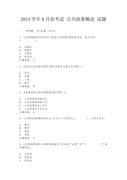2024学年6月份考试  公共政策概论 试题
