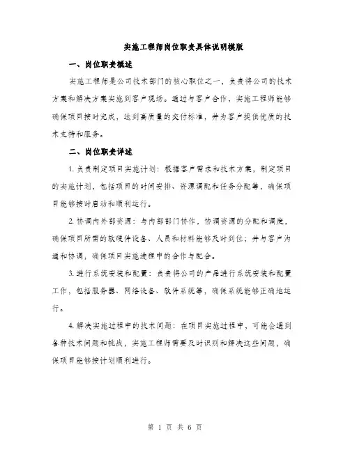 实施工程师岗位职责具体说明模版（三篇）