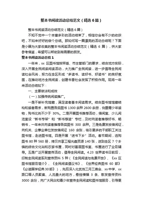 整本书阅读活动总结范文（精选6篇）
