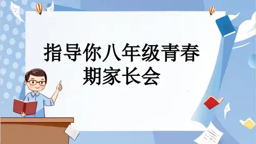 指导你八年级青春期家长会