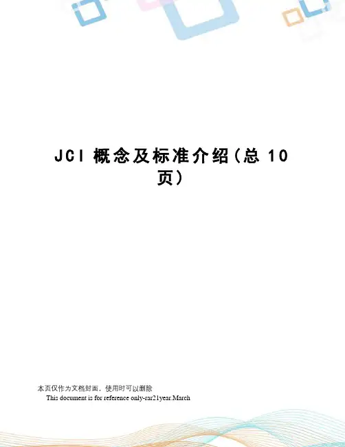 JCI概念及标准介绍