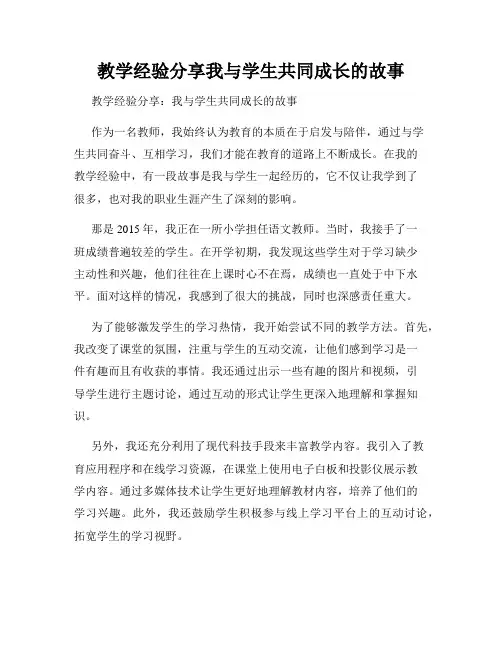 教学经验分享我与学生共同成长的故事
