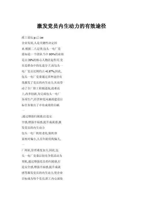 激发党员内生动力的有效途径