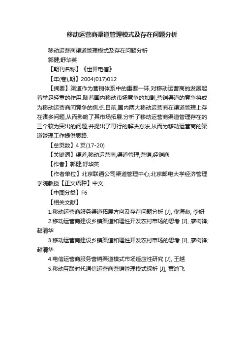 移动运营商渠道管理模式及存在问题分析