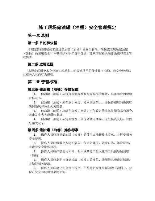 施工现场储油罐(油桶)安全管理规定