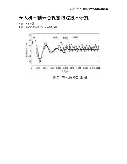 无人机三轴云台视觉跟踪技术研究