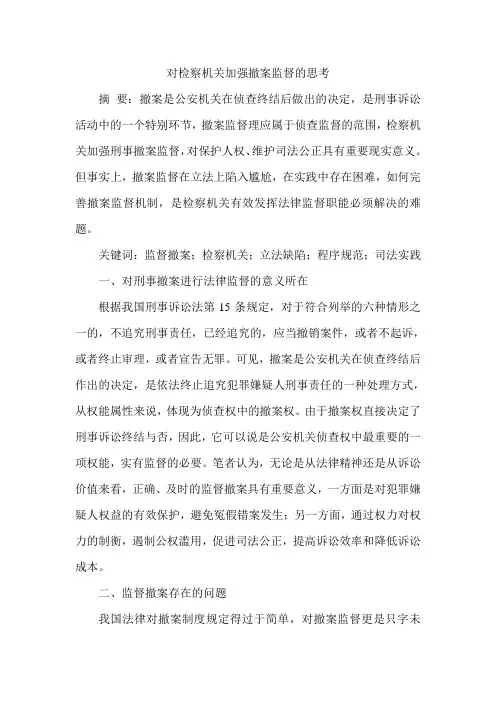 对检察机关加强撤案监督的思考