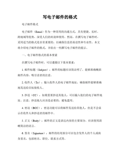 写电子邮件的格式