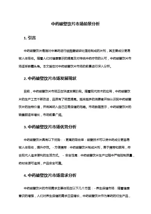 2024年中药破壁饮片市场前景分析