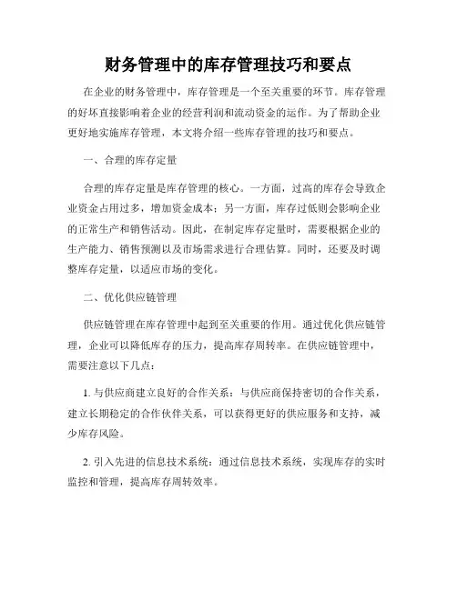 财务管理中的库存管理技巧和要点