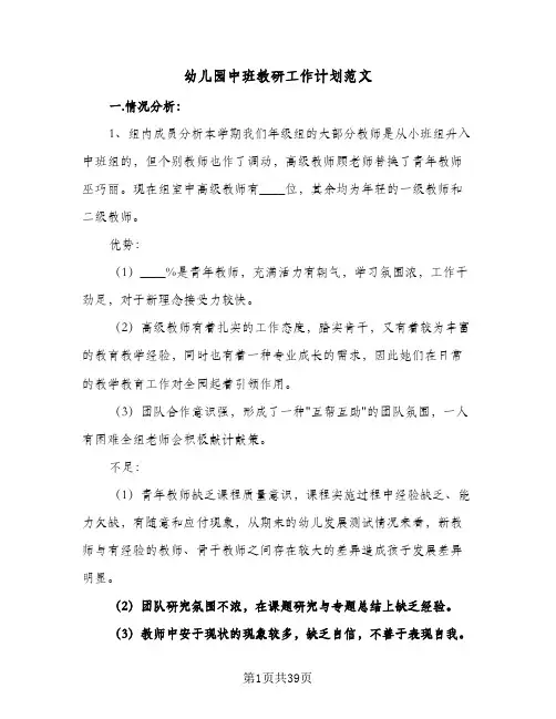 幼儿园中班教研工作计划范文(8篇)