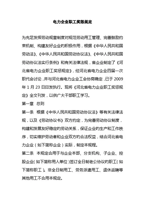 奖惩制度电力公司职工奖惩规定