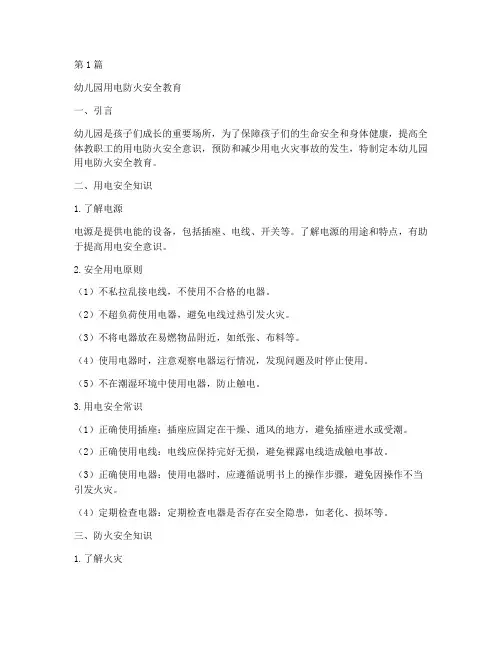 幼儿园用电防火安全教育(3篇)