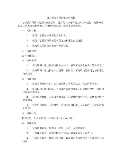 员工消防安全知识培训流程