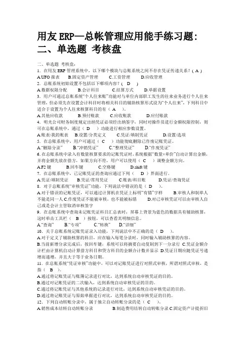 用友ERP—总帐管理应用能手练习题二、单选题 考核盘