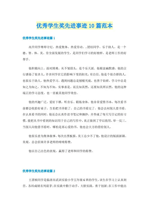 优秀学生奖先进事迹10篇范本
