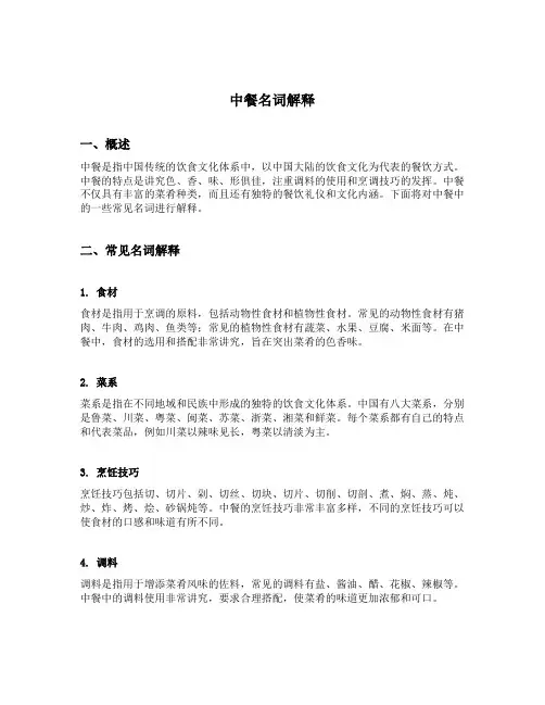 中餐名词解释