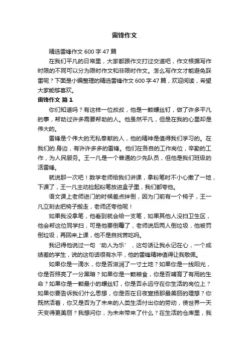 精选雷锋作文600字47篇