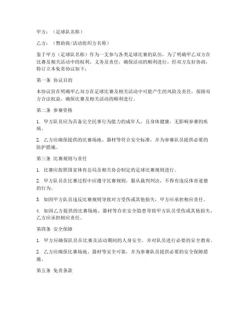 足球队免责协议书范本