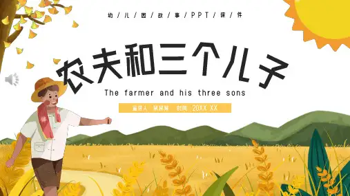 儿童故事绘本农夫和三个儿子PPT课件