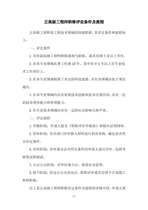 正高级工程师职称评定条件及流程