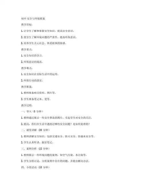 初中 安全与环境教案