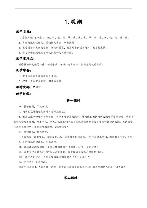 2019新人教版部编本四年级上册语文第1课《观潮》》教案