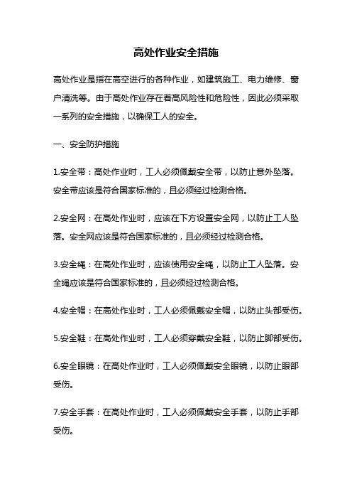 高处作业安全措施