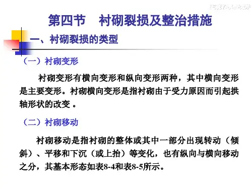 8.4隧道衬砌裂损及整治措施