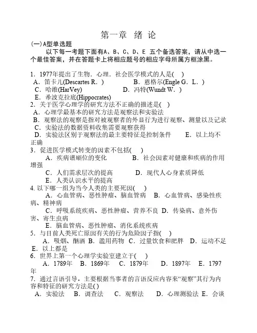 《医学心理学》试题库