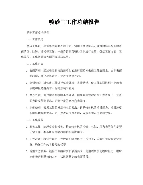喷砂工工作总结报告