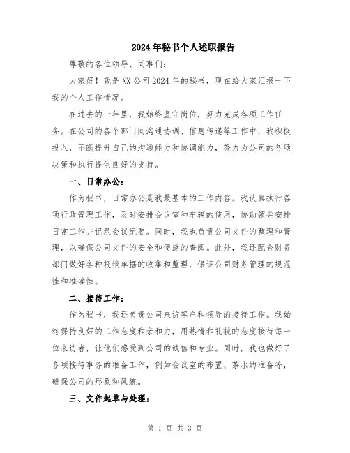 2024年秘书个人述职报告