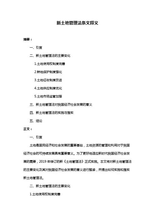 新土地管理法条文释义