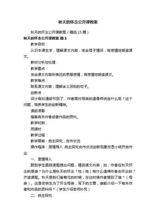 秋天的怀念公开课教案（精选15篇）