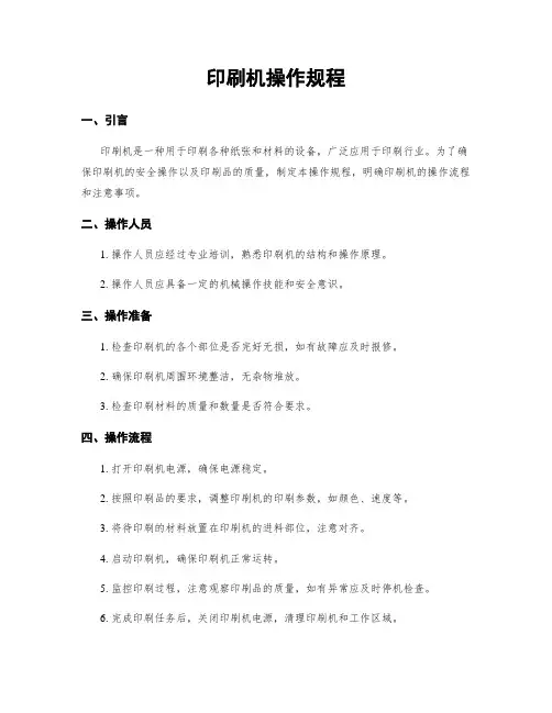 印刷机操作规程